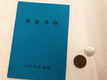 年金の基本①