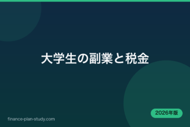 大学生の副業と税金｜finance-plan-study.com