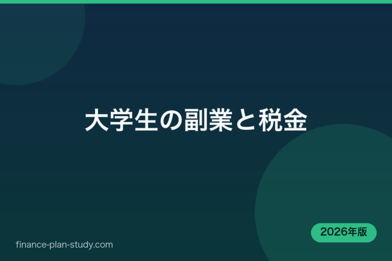 大学生の副業と税金｜finance-plan-study.com