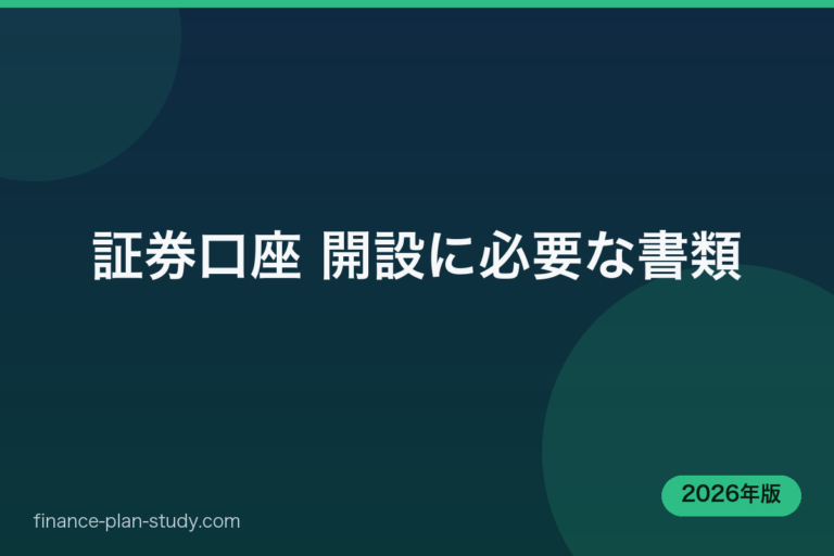 証券口座 開設に必要な書類｜finance-plan-study.com