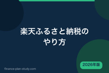 楽天ふるさと納税のやり方【2026年版】｜手順とポイントの注意点