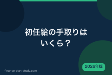 初任給の手取りはいくら？計算方法と1年目の変化【2026年版】