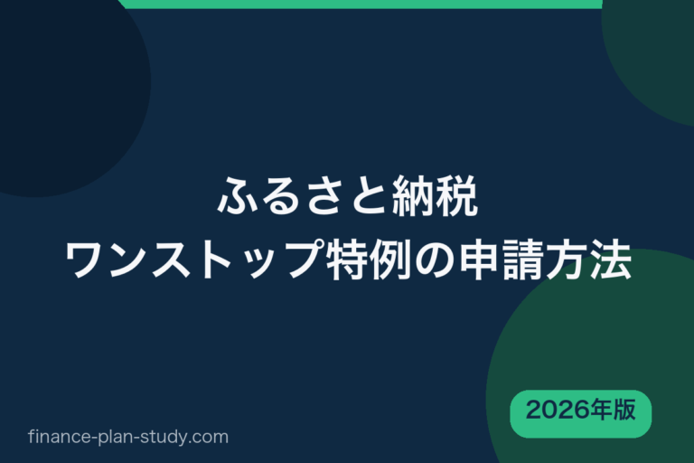 ふるさと納税ワンストップ特例の申請方法 2026年版