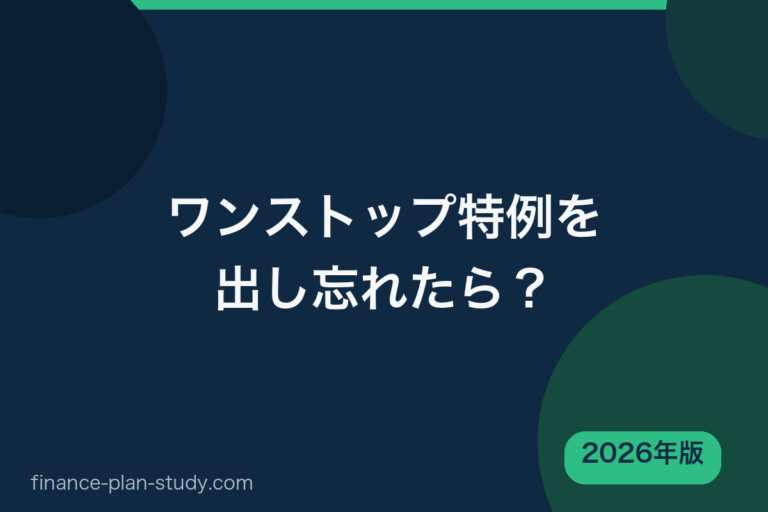 ふるさと納税ワンストップ特例を出し忘れたら 2026年版