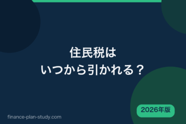 住民税はいつから引かれる？新社会人の手取りが変わるタイミング【2026年版】