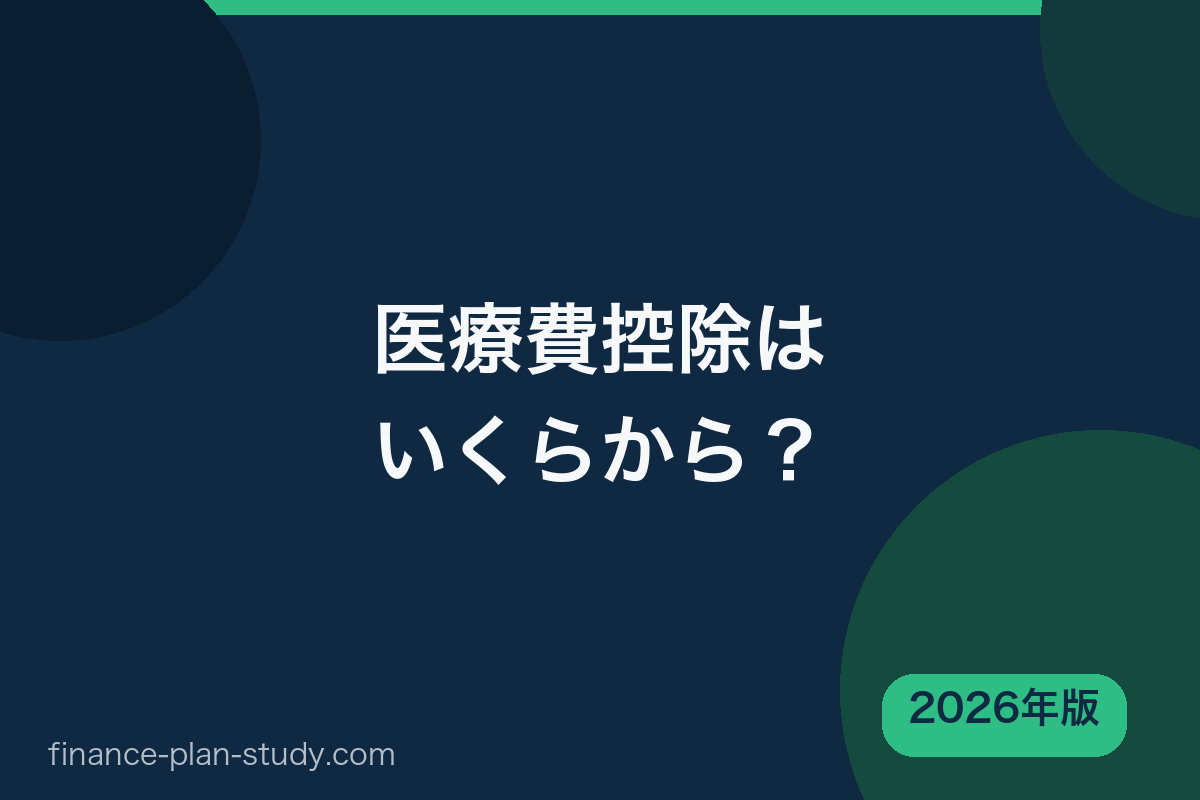 医療費控除はいくらから 2026年版