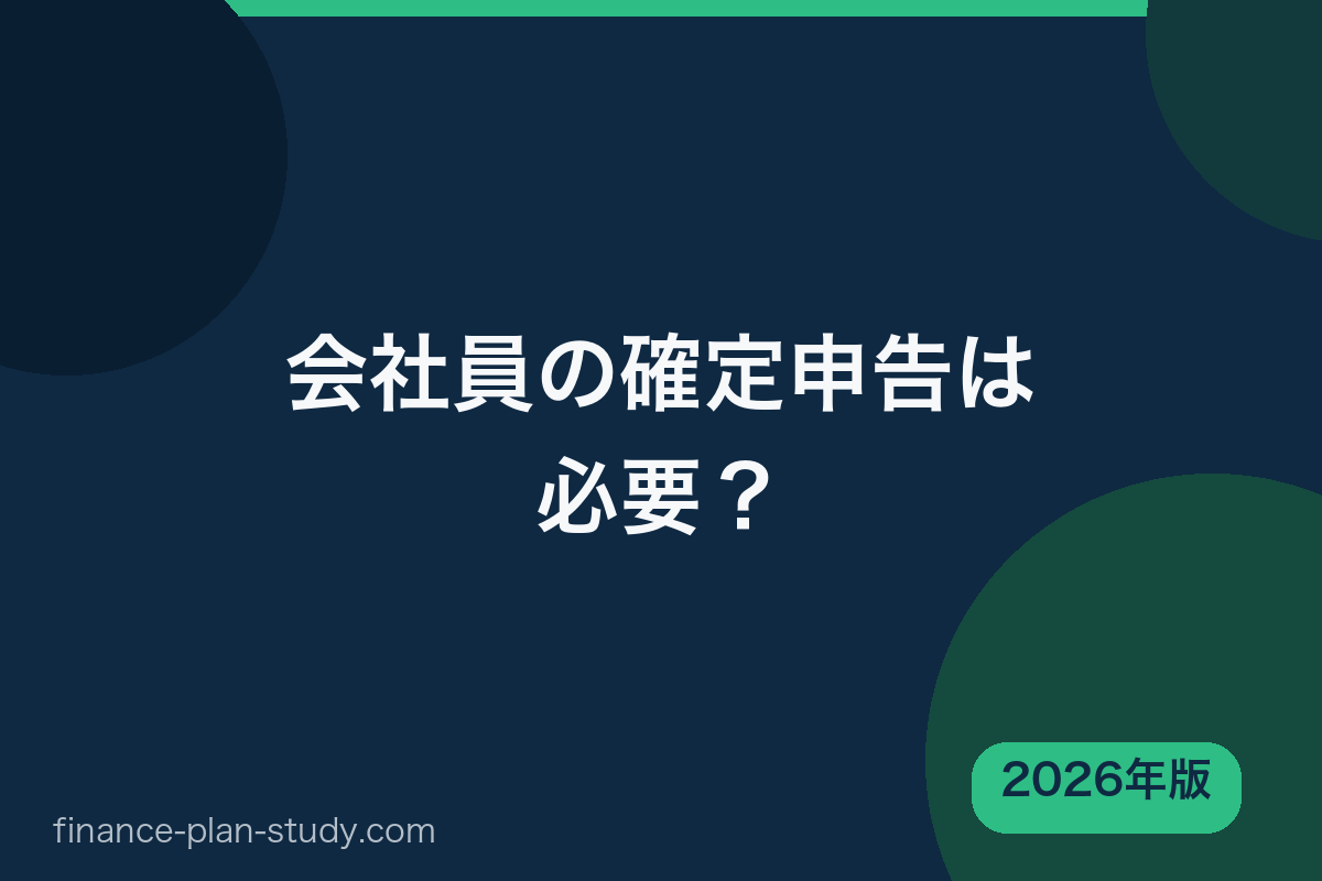 会社員の確定申告は必要か 還付申告のやり方 2026年版