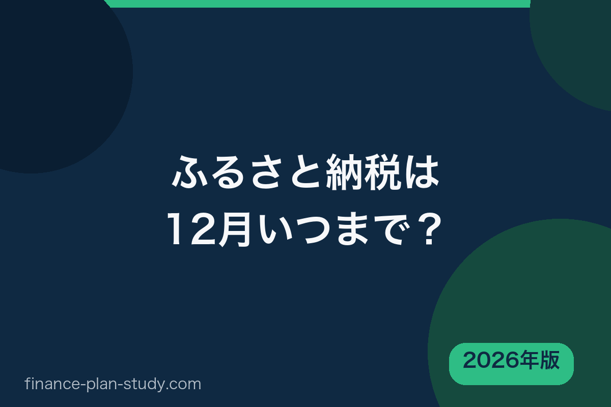 ふるさと納税は12月いつまで 年内の決済期限 2026年版