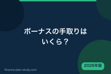 ボーナス（賞与）の手取りは？引かれるものと計算方法【2026年版】