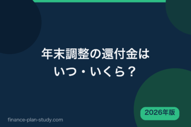 年末調整の還付金はいつ いくら戻る 2026年版