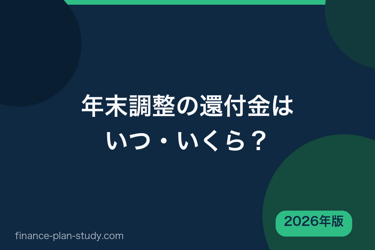 年末調整の還付金はいつ いくら戻る 2026年版