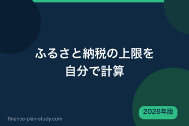 ふるさと納税の上限額を自分で計算 住民税決定通知書 2026年版