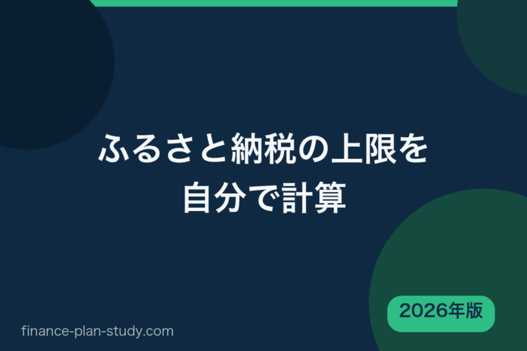 ふるさと納税の上限額を自分で計算 住民税決定通知書 2026年版