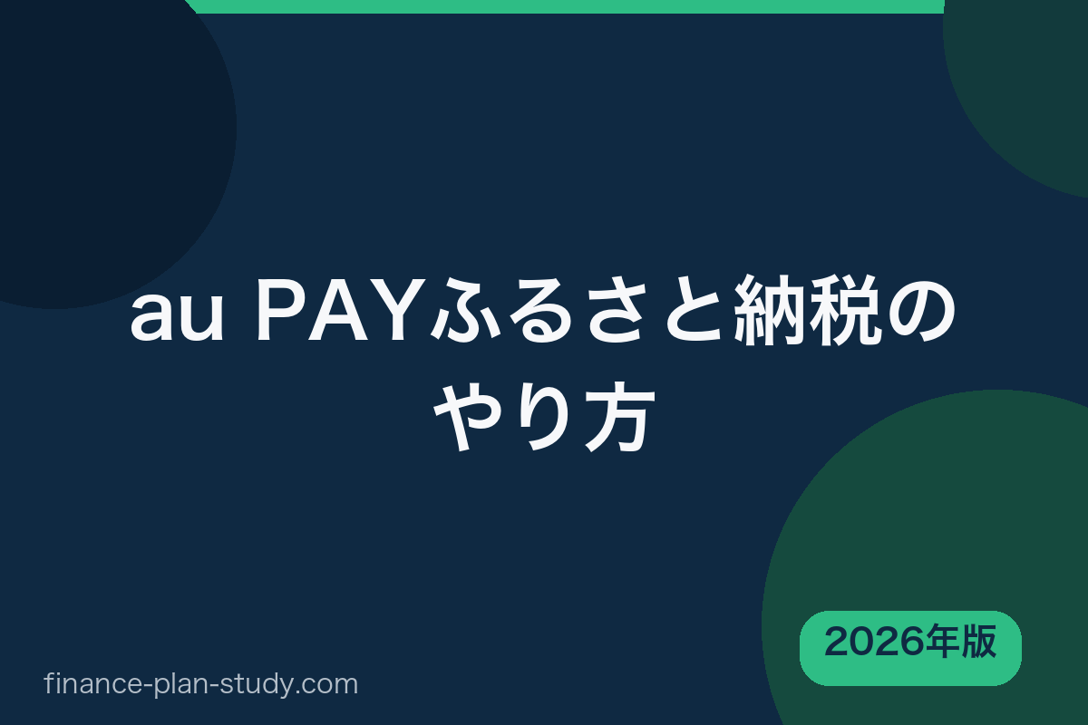 au PAYふるさと納税のやり方 2026年版