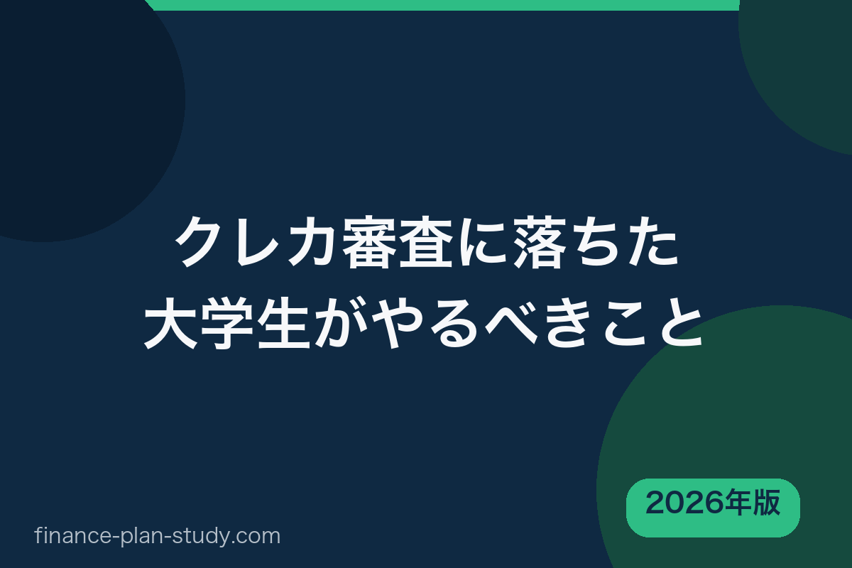 クレジットカード審査に落ちた大学生がやるべきこと 2026年版