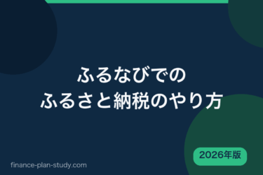 ふるなびでのふるさと納税のやり方【2026年版】