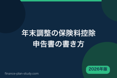 年末調整の保険料控除申告書の書き方【2026年版】｜記入例と上限額