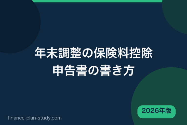 年末調整の保険料控除申告書の書き方 2026年版