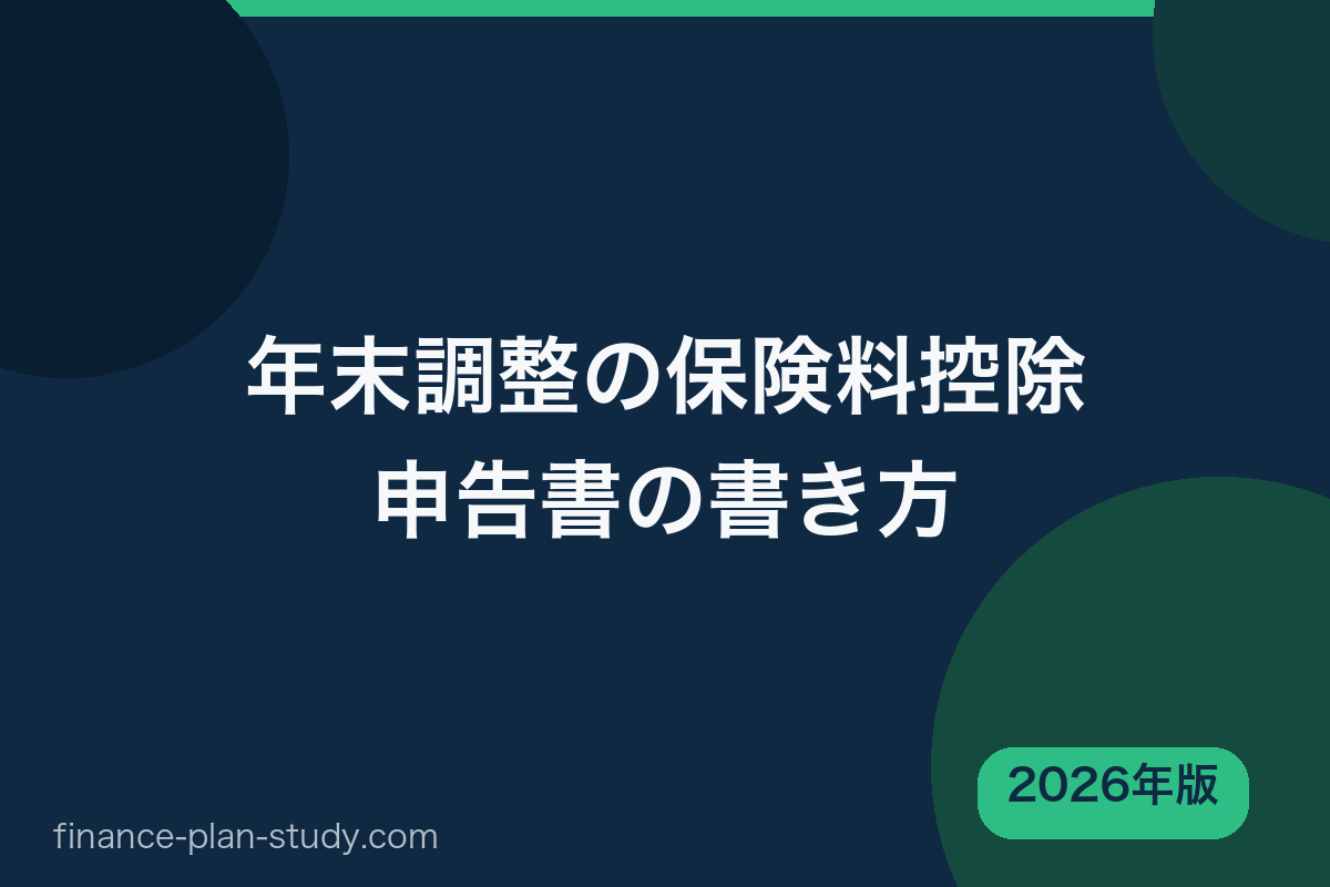 年末調整の保険料控除申告書の書き方 2026年版