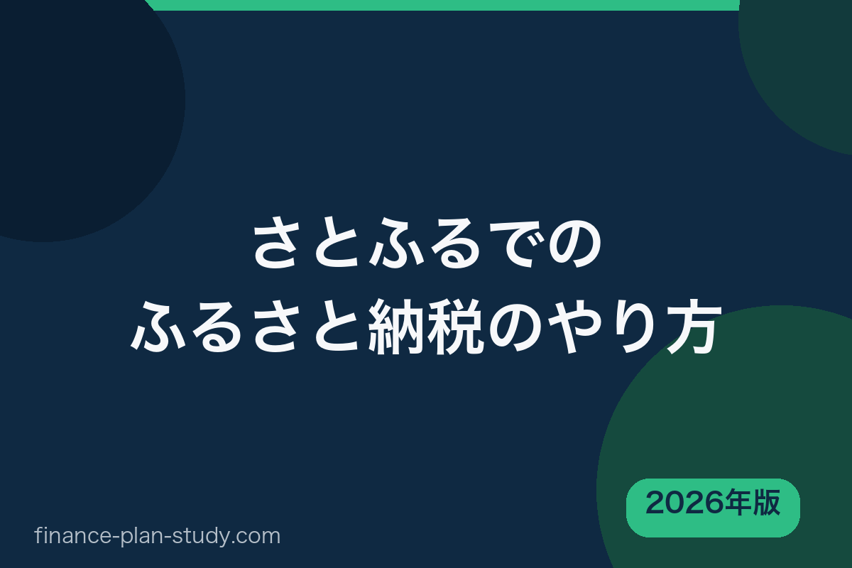 さとふるでのふるさと納税のやり方 2026年版